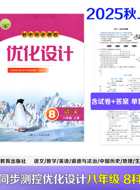 2025秋新版同步测控优化设计八年级上册语文数学英语道德与法治历史地理生物物理人教增强版初中课堂练习课后训练资料书含答案