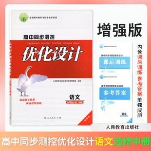 【增强版】2025高中语文同步测控优化设计选择性必修中册人教版增强版普通高中教科书配套教学资源含课后训练参考答案