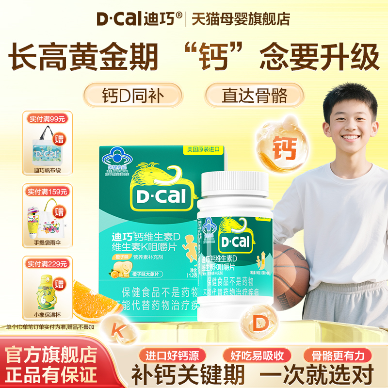 迪巧儿童钙D3+K2猛涨期必备