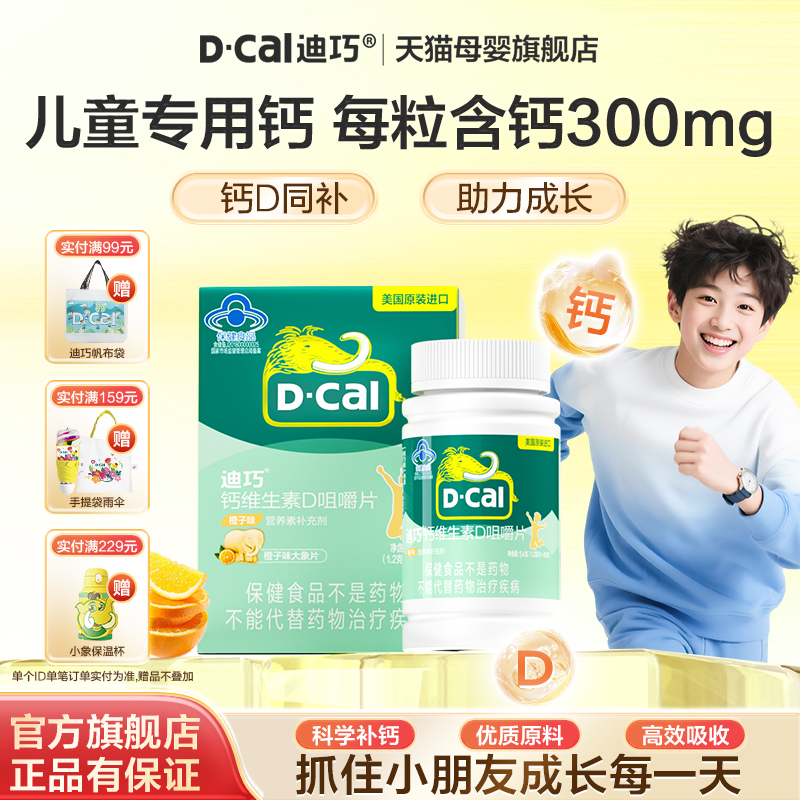 迪4岁以上青少年儿童钙片维d3儿童猛涨期碳酸钙补钙官方正品