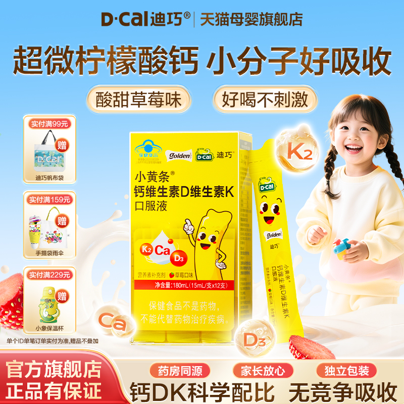 迪巧小黄条液体钙儿童成长补钙柠檬酸钙青少年钙片升级款草莓味