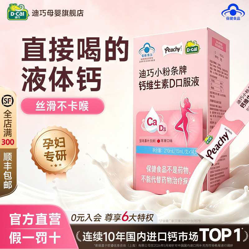 迪巧小粉条女性液体钙柠檬酸钙D3孕妇补钙口服液蓝帽子