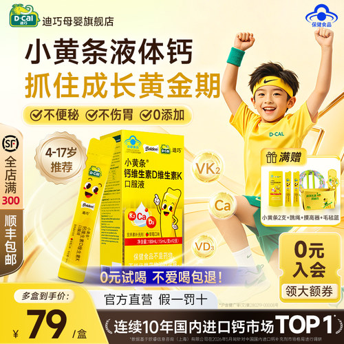迪巧小黄条儿童液体钙维d草莓味
