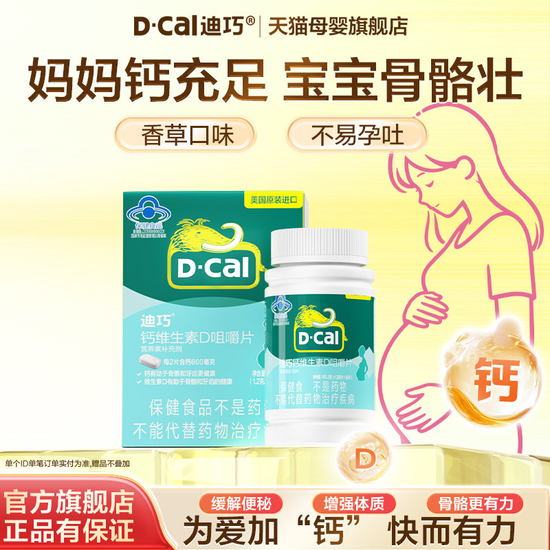 迪巧孕妇碳酸钙成人孕中孕晚期女性哺乳期补钙维D美国进口钙
