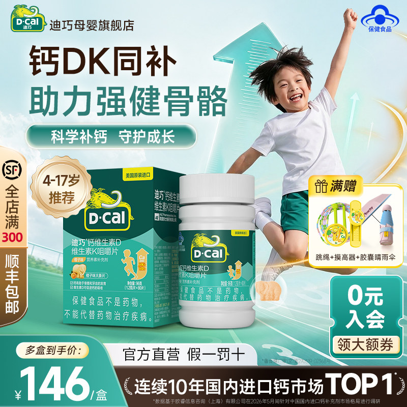迪巧青少年儿童钙片咀嚼片4岁以上成长期补钙水果味D3K2钙碳酸钙