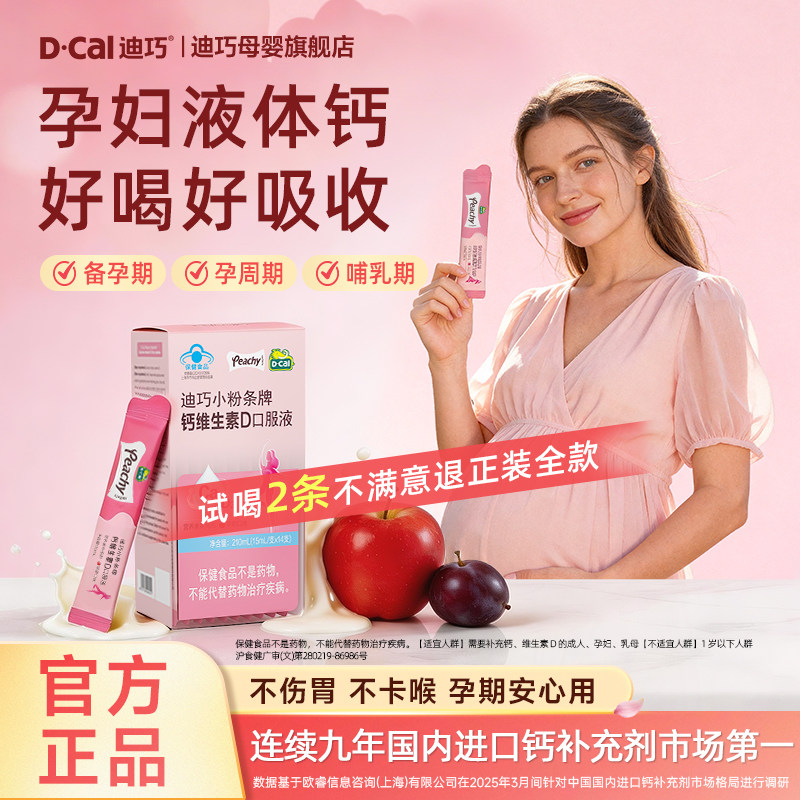 迪巧女性液体钙小粉条柠檬酸维生素D3孕妇孕期补钙口服液官方正品