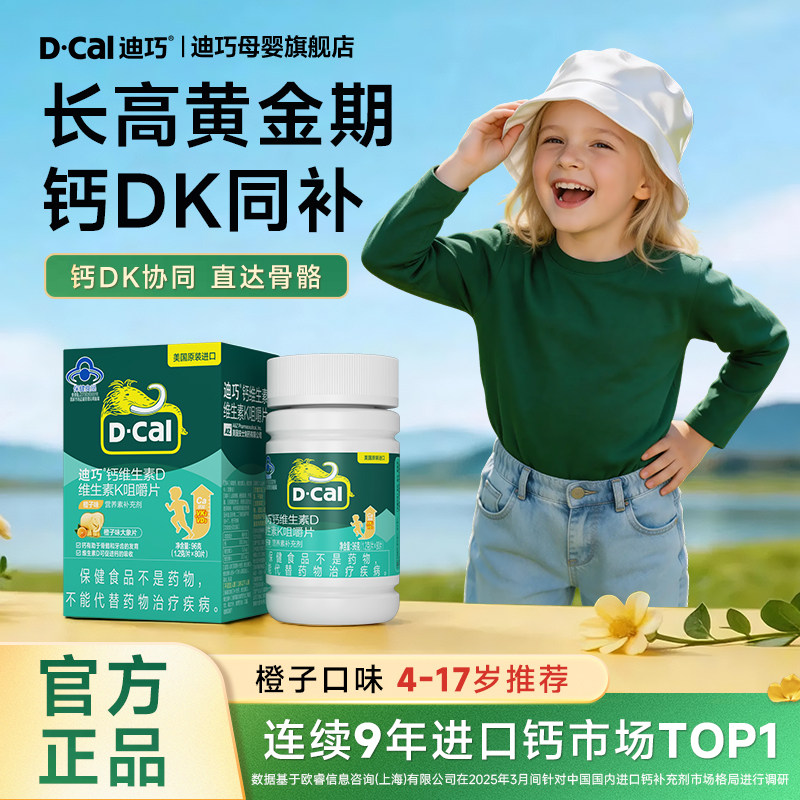 迪巧青少年儿童钙片咀嚼片4岁以上成长期补钙水果味D3K2钙碳酸钙