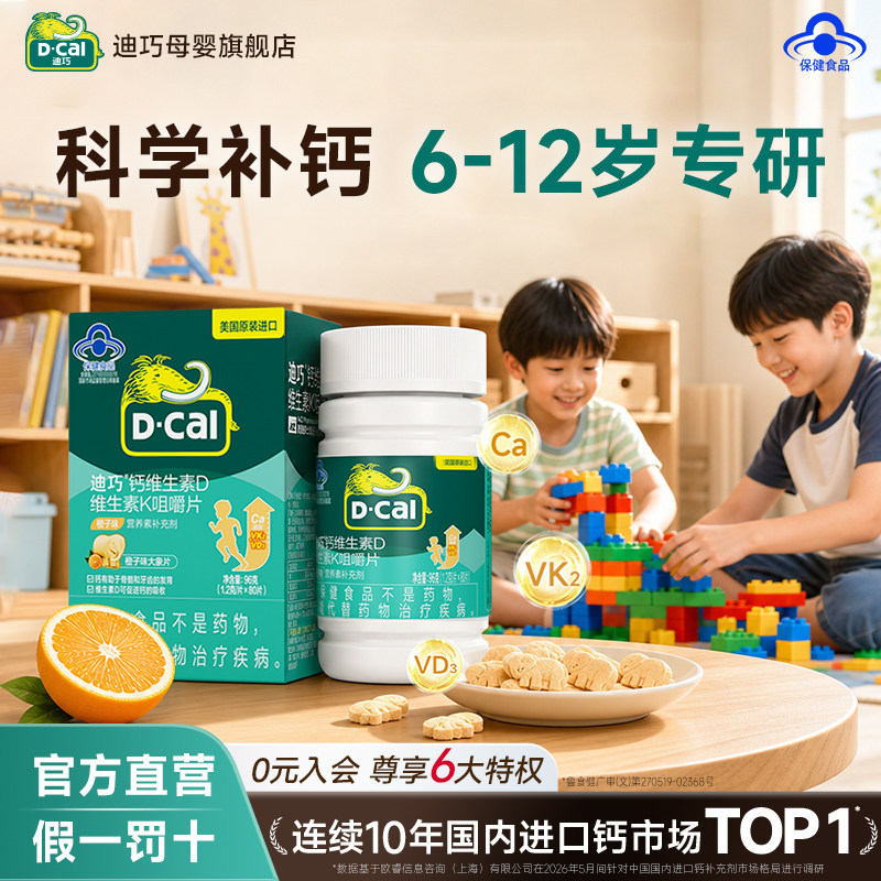 【百亿】迪巧6-12岁学龄儿童补钙咀嚼钙片高含量D3K2橙子味碳酸钙