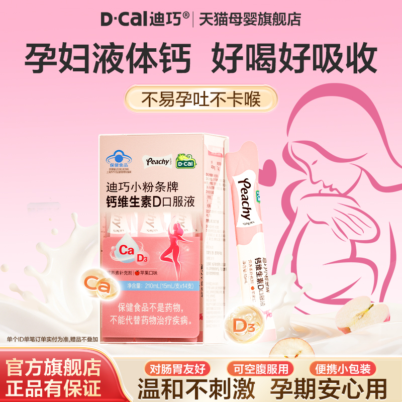 迪巧小粉条液体钙柠檬酸钙孕妇钙片女性补钙哺乳期维生素d3钙
