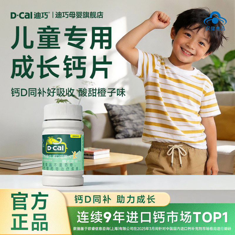 【淘宝百补官方直播】迪巧青少年儿童钙片维d3儿童猛涨期碳酸钙 - 实物图