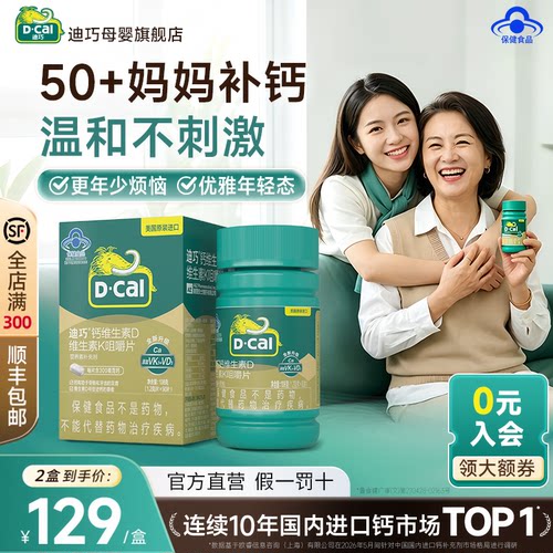 迪巧成人钙50+适用多盒加赠好礼