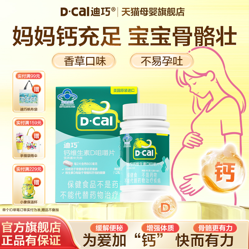 迪巧孕妇专用钙片香草味易接受