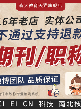 文章期刊职称SCI南大北大科技核心投稿杂志论文检测翻译CN可加急