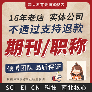 文章期刊职称SCI南大北大科技核心投稿杂志论文检测翻译CN可加急