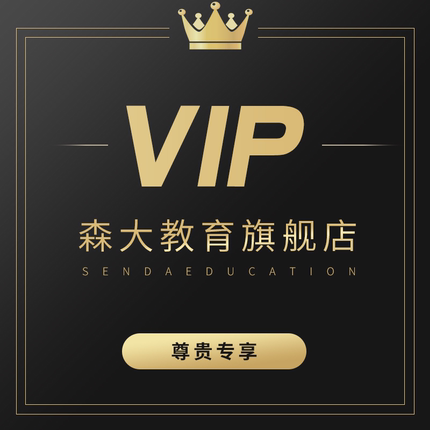 【VIP尊贵专享】森大教育旗舰店铺会员客户专属付款链接