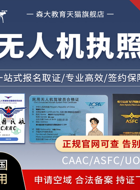 CAAC无人机驾驶证 ASFC飞行执照 AOPA驾照合格证民用飞手UOM培训