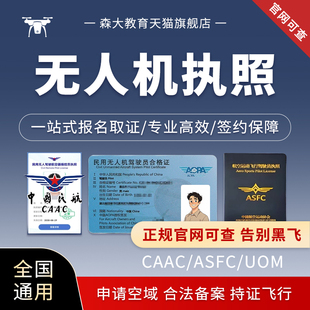 CAAC无人机驾驶证 ASFC飞行执照 AOPA驾照合格证民用飞手UOM培训