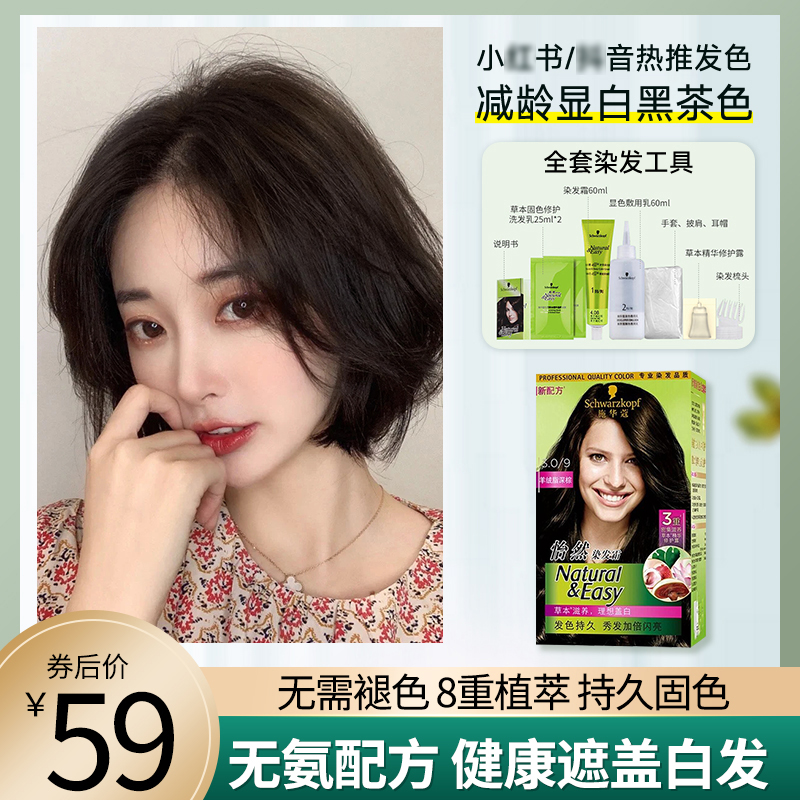 怡然施华蔻植物盖白无刺激