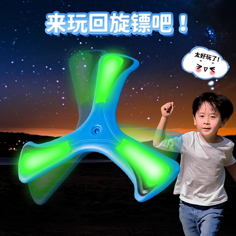 回旋镖夜光飞盘儿童软可回旋飞碟