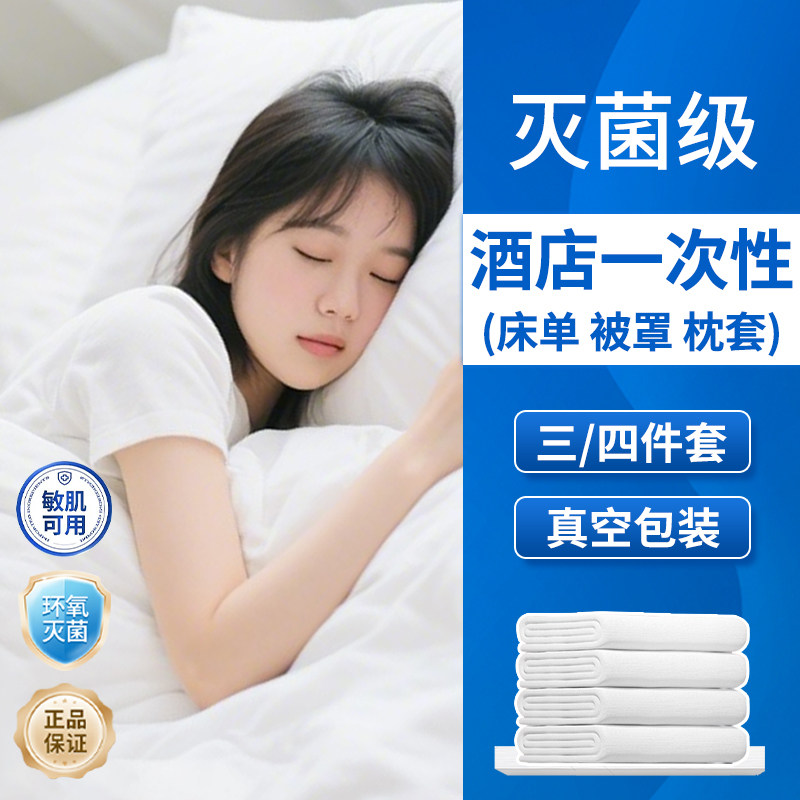 一次性床单被套罩枕套床上三四件套床品医用无菌独立包装隔脏单件