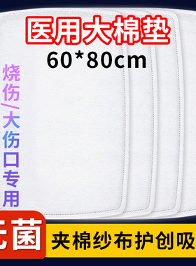棉垫医用大尺寸无菌纱布块卷包扎伤口烧烫换药敷料6080厚棉花棉布