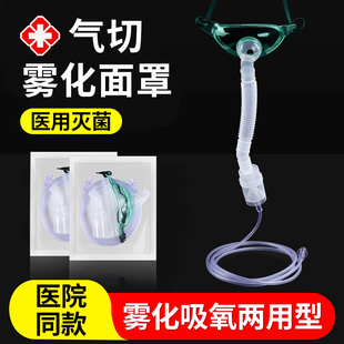 医用气切雾化面罩杯呼吸气管切开湿化器喉部切开防尘面罩氧气喉罩