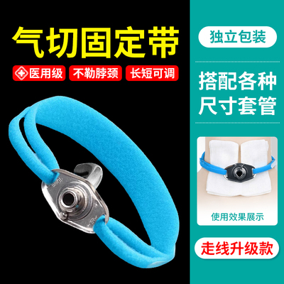 气切固定带医用级柔软套管