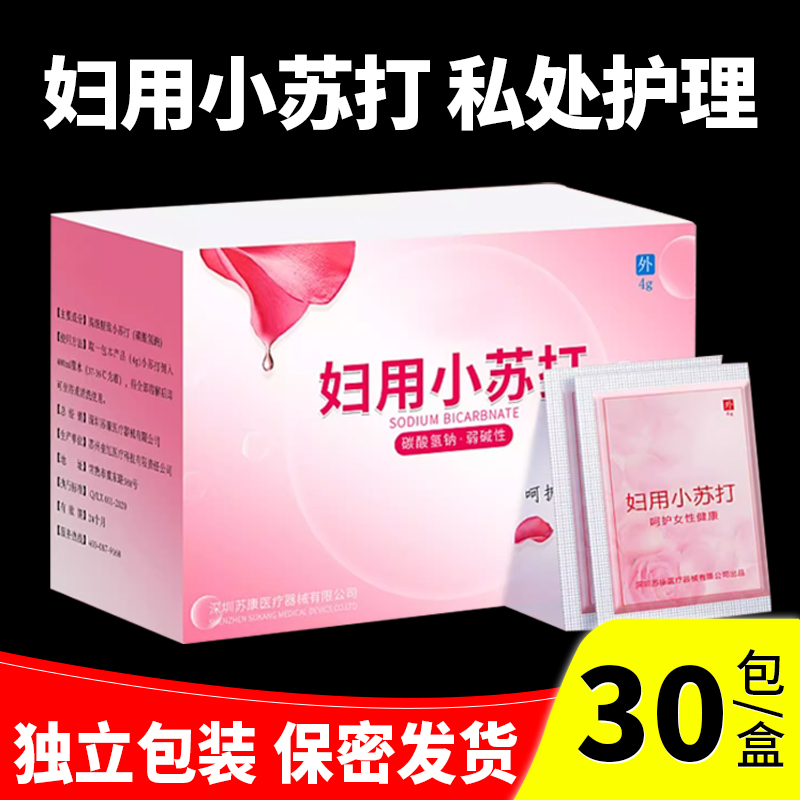 妇用小苏打粉妇科专用私处冲洗液备孕阴道孕妇女性弱用品碱调节