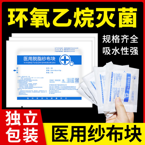 医用脱脂棉片纱布块无菌敷料灭菌