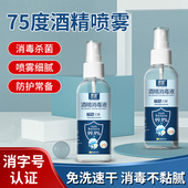 酒精消毒喷雾医用75度液免洗手便携小瓶乙醇便携家用100ml杀菌75%