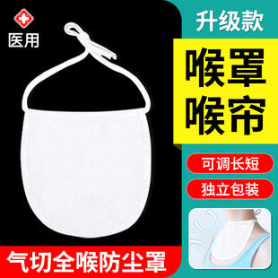 气切全喉防尘罩气管切开喉罩专医用喉帘挡帘病人护理垫防喷痰围兜