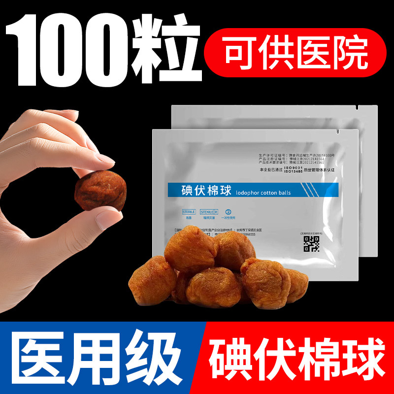 碘伏棉球医用伤口一次性脱脂棉花球灭菌家用小包皮肤护理消毒碘酒,保健用品,皮肤消毒护理（消）,淘宝优惠券,粉丝福利购,淘宝优惠卷