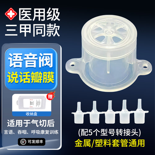 说话瓣膜气切发声器语音阀