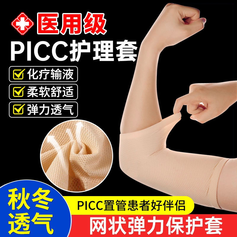 透气picc保护套化疗置管手臂套袖