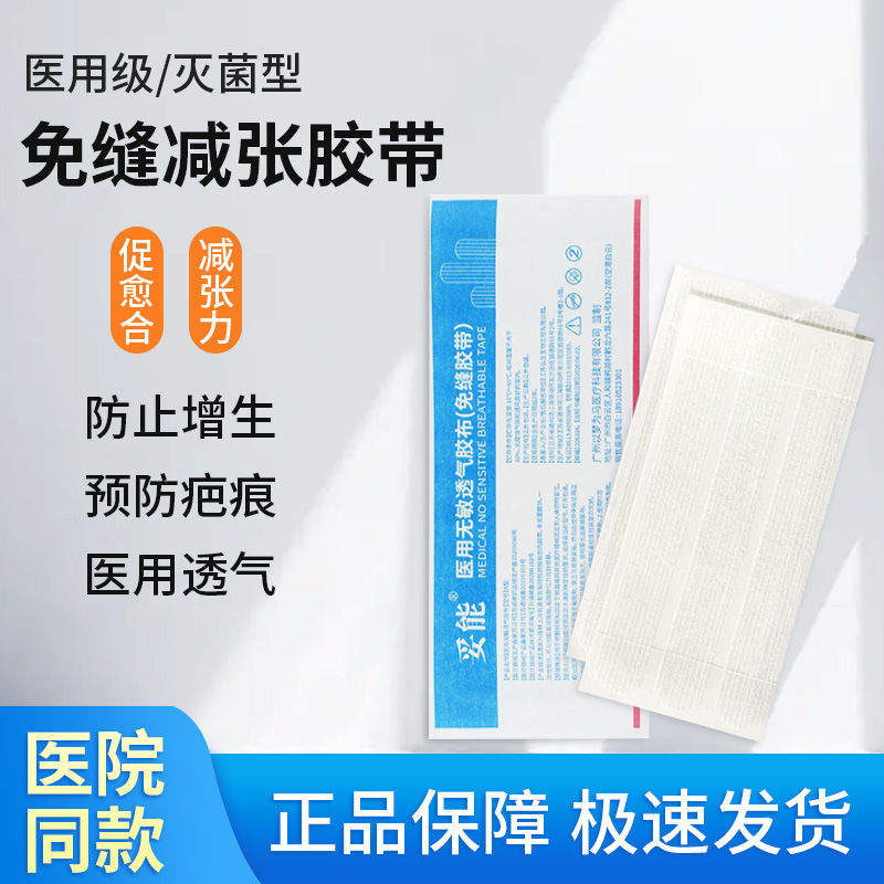 减张贴减张器伤口免缝合贴疤痕医用针皮肤术后胶带儿童脸部缝合贴-封面