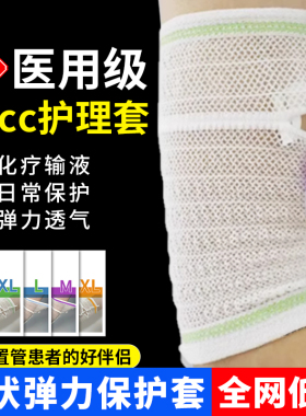 picc置管保护套上臂网状保护套透气导管护理套网套护套护臂输液用