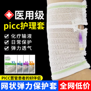 picc置管保护套上臂网状保护套透气导管护理套网套护套护臂输液用