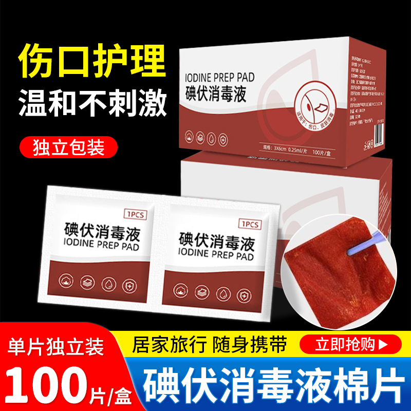 碘伏消毒棉片100片/盒