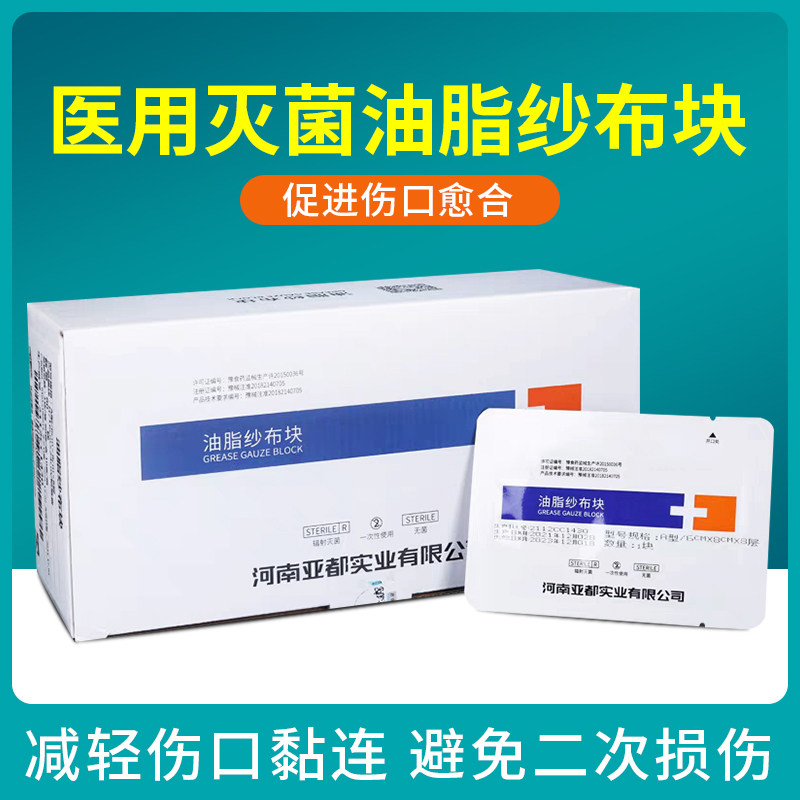 油纱布医用灭菌烧烫伤绷带敷料伤口防粘块条凡士林引流条无菌沙布