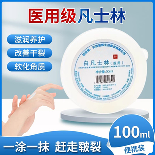 白凡士林医用级护手霜正品 脚后跟干裂防润唇膏100ml护唇润肤药用