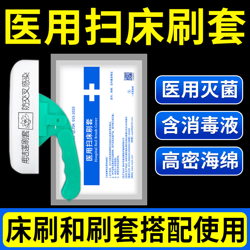 医用床刷一次性带酒精毛刷粘毛旗舰店医院病床高级专用刷套扫床刷