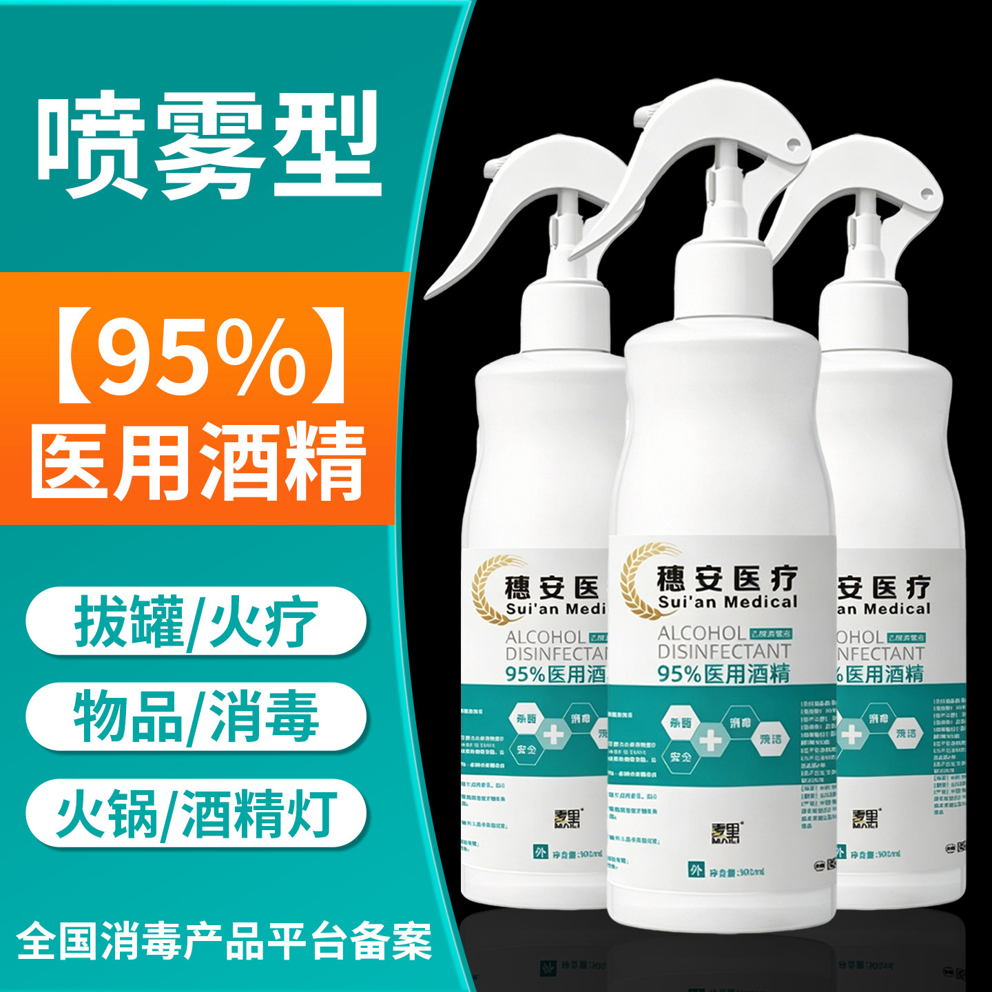 酒精95度医用喷雾消毒液家用杀菌拔火罐美甲用高浓度官方旗舰店图片