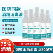 酒精喷雾医用皮肤消毒液速干免洗75度疫情防护专用乙醇便携100ml
