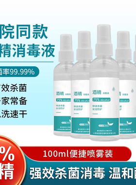 酒精喷雾医用皮肤消毒液速干免洗75度疫情防护专用乙醇便携100ml