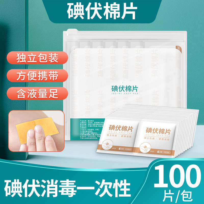 碘伏棉片消毒棉便携皮肤伤口消毒液杀菌清洁一次性单独包装碘伏片