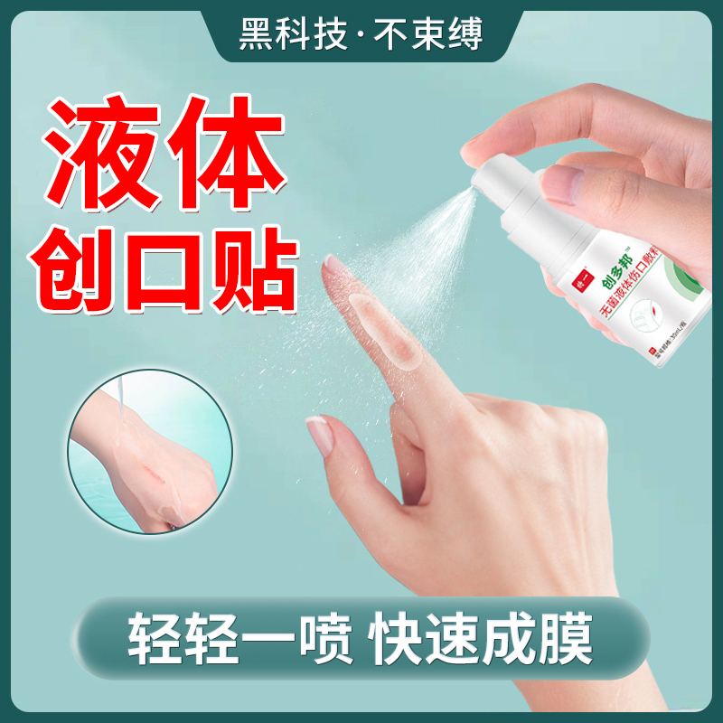 液体喷雾创可贴防水洗澡速干成膜
