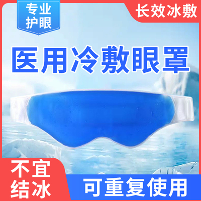 眼部冰敷袋医用冰袋双眼皮眼罩