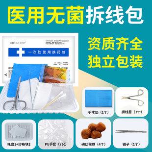 一次性拆线包无菌医用医院护理手术清创伤口消毒换药包外科缝合包