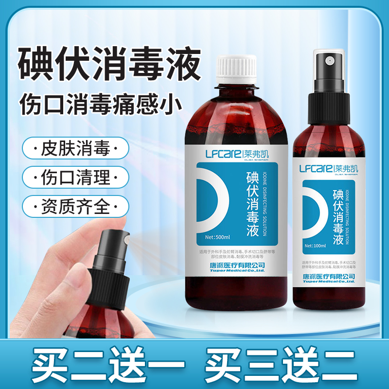 碘伏消毒液医用皮肤消毒喷雾伤口