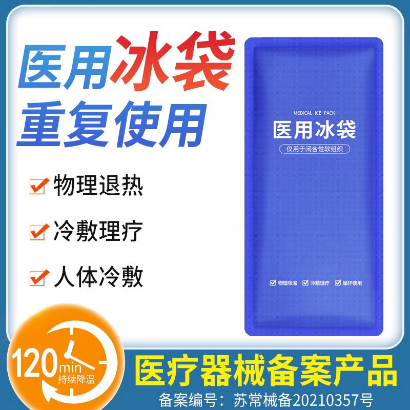医用冰袋冷敷反复使用消肿神器冰垫疗重复退热发烧降温术后冰敷袋